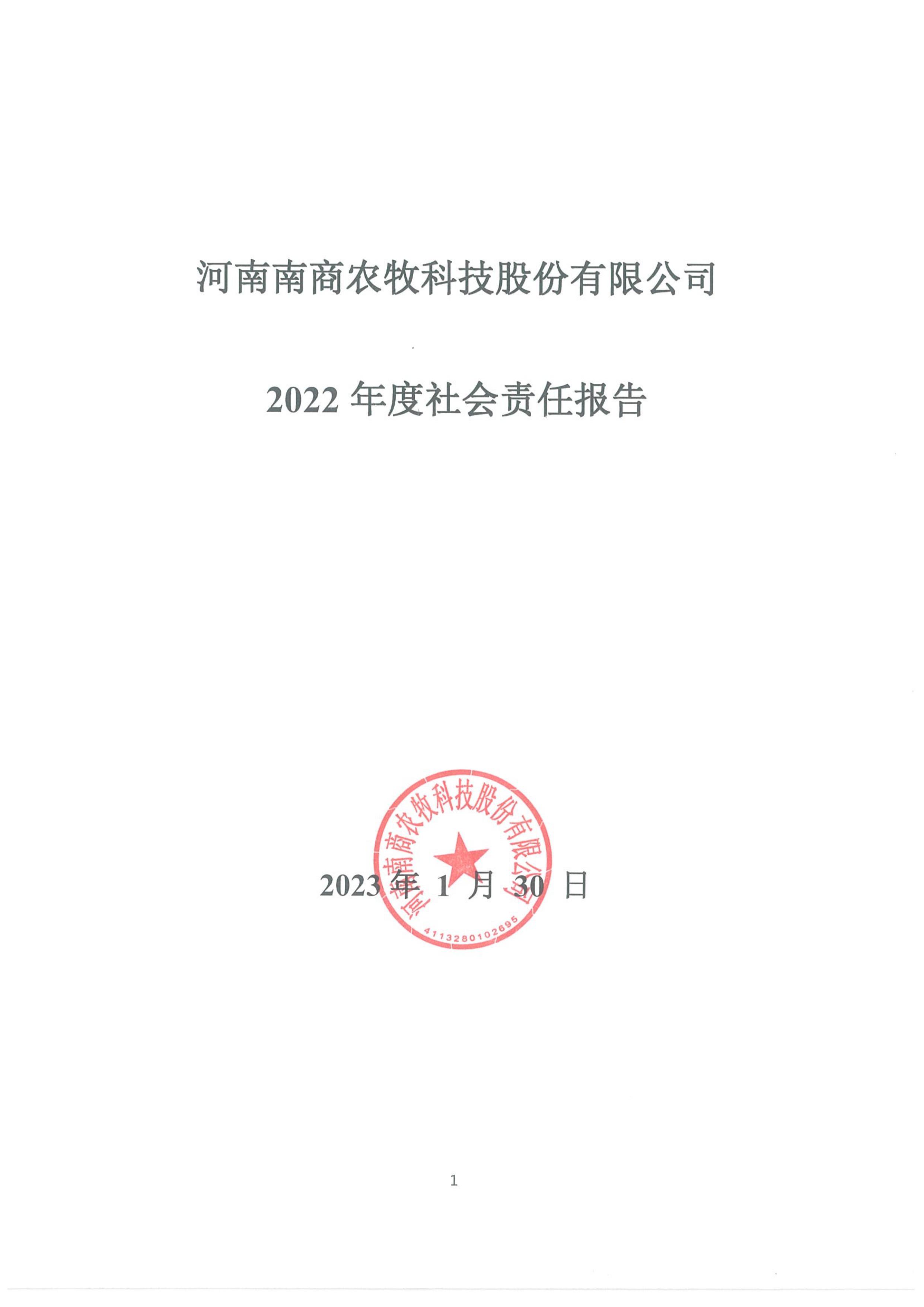 2022年度社会责任报告-1